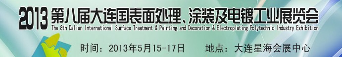 2013第八屆大連國(guó)際表面處理、涂裝及電鍍工業(yè)展覽會(huì)