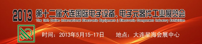 2013第十二屆大連國際電子設備、電子元器件工業(yè)展覽會