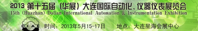 2013第十五屆（華展）大連國際自動化、儀器儀表展覽會