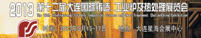 2013第十二屆大連國(guó)際鑄造、工業(yè)爐及熱處理展覽會(huì)