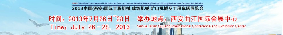 2013中國(guó)（西安）國(guó)際工程機(jī)械、建筑機(jī)械、礦山機(jī)械及工程車輛展覽會(huì)