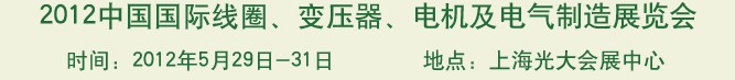 2012中國國際線圈、變壓器、電機及電氣制造展覽會