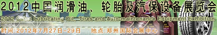 2012中國(guó)潤(rùn)滑油、輪胎及汽保設(shè)備（鄭州）展覽會(huì)中國(guó)（鄭州）潤(rùn)滑油、輪胎及汽保設(shè)備展覽會(huì)