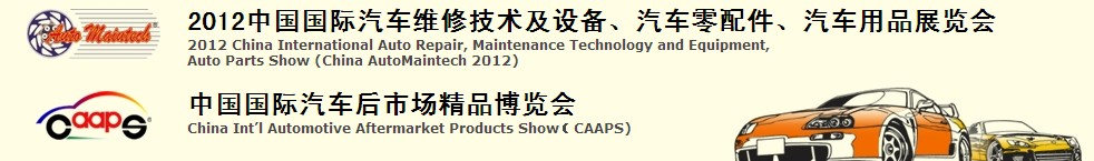 2012中國國際汽車維修技術(shù)及設(shè)備、汽車零配件、汽車用品展覽會<br>中國國際汽車后市場精品博覽會