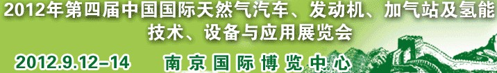 2012年第四屆中國(guó)國(guó)際天然氣汽車(chē)、發(fā)動(dòng)機(jī)、加氣站及氫能技術(shù)、設(shè)備與應(yīng)用展覽會(huì)