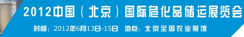 2012中國國際高?；瘜W品儲運技術與裝備展覽會