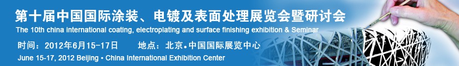 2012第十屆中國國際涂裝、電鍍及表面處理展覽會暨研討會
