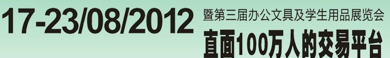 2012第三屆中國(guó)(廣州)辦公文具、學(xué)生用品展