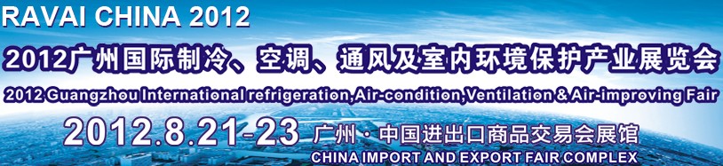 2012第五屆廣州國(guó)際制冷、空調(diào)、通風(fēng)及室內(nèi)環(huán)境保護(hù)產(chǎn)業(yè)展覽會(huì)