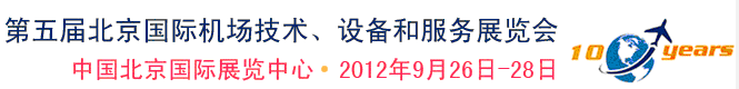 2012第五屆中國北京國際機場技術(shù)、設(shè)備和服務(wù)展覽會
