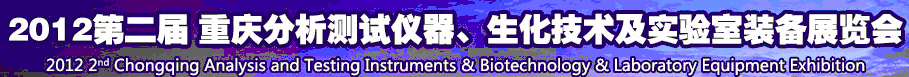 2012第二屆重慶分析測試儀器、生化技術(shù)及實驗室裝備展覽會（巡展）