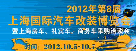 2012第八屆上海國際汽車改裝博覽會(huì)暨第八屆上海房車、禮賓車、定制車采購洽談會(huì)