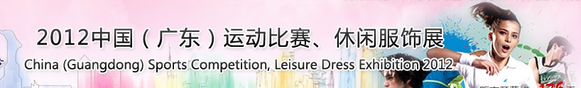 2012中國（廣東）運(yùn)動(dòng)比賽、休閑服飾展
