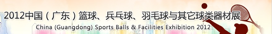 2012中國(廣東)籃球、乒乓球、羽毛球與其它球類器材展