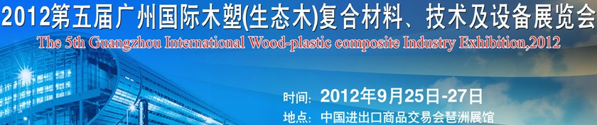 2012第五屆廣州木塑（生態(tài)木）復(fù)合材料、技術(shù)及設(shè)備展覽會