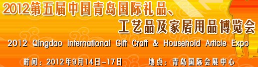 2012第五屆中國（青島）國際禮品、工藝品及家居用品博覽會