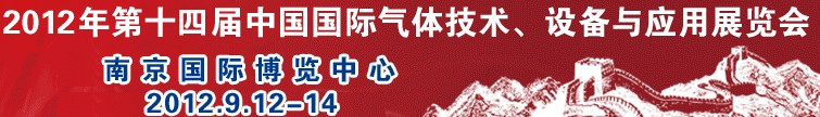 2012第十四屆中國(guó)國(guó)際氣體技術(shù)、設(shè)備與應(yīng)用展覽會(huì)