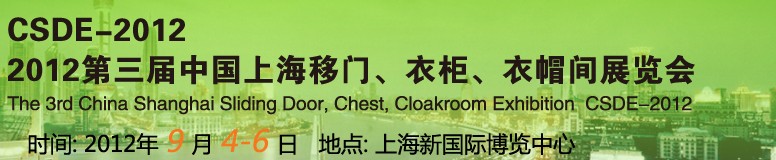 2012第三屆中國上海移門、衣柜、衣帽間展覽
