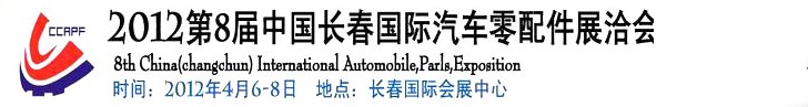 2012第九屆中國（長(zhǎng)春）國際汽車零配件展洽會(huì)