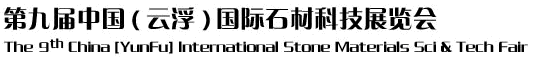 2012第九屆中國（云?。﹪H石材科技展覽會