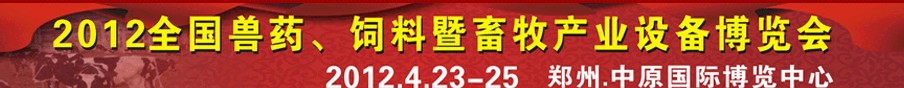 2012全國(guó)獸藥、飼料暨畜牧產(chǎn)業(yè)設(shè)備博覽會(huì)