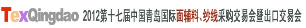 2012第十七屆中國青島國際面輔料、紗線采購交易會中國（青島）國際面輔料、紗線采購交易會