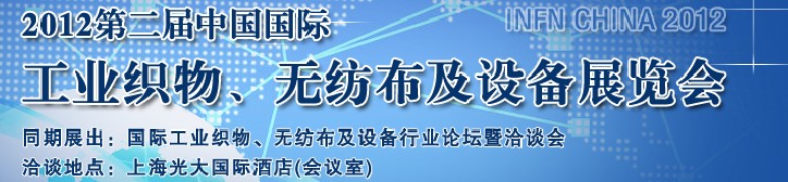 INFN CHINA 2012第二屆中國國際工業(yè)織物、無紡布及設(shè)備展覽會