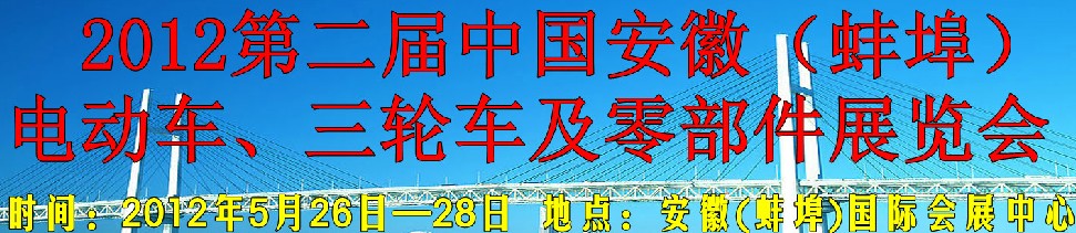 2012第二屆中國安徽（蚌埠）電動車、三輪車及零部件展覽會