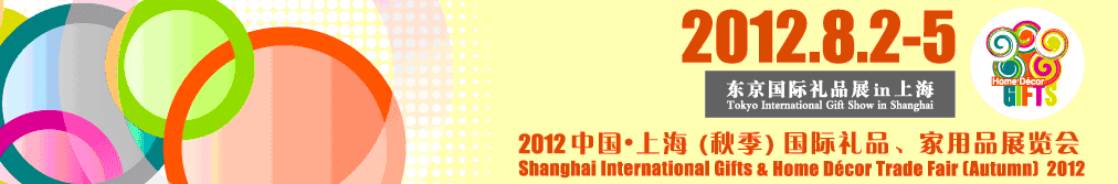 2012中國上海國際禮品、家用品展覽會（秋季）