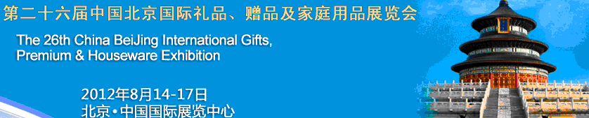 2012第二十六屆中國(guó)國(guó)際禮品、贈(zèng)品及家庭用品展覽會(huì)