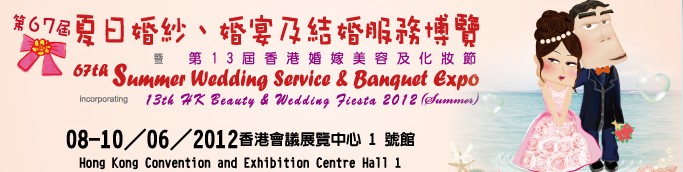 2012第67屆婚紗、婚宴及結婚服務博覽香港婚紗、婚宴及結婚服務博覽會