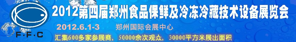 2012第四屆鄭州食品保鮮及冷凍、冷藏技術(shù)設備展覽會