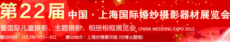 2012第二十二屆中國(guó)上海國(guó)際婚紗攝影器材展覽會(huì)暨國(guó)際兒童攝影、主題攝影、相冊(cè)相框展覽會(huì)
