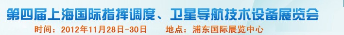 2012第四屆上海國際指揮調(diào)度、衛(wèi)星導(dǎo)航技術(shù)設(shè)備展覽會