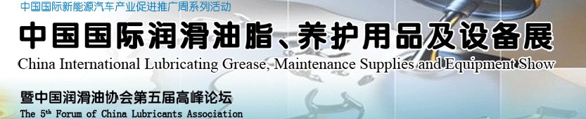 2012中國(guó)國(guó)際潤(rùn)滑油脂、養(yǎng)護(hù)用品及設(shè)備展覽會(huì)