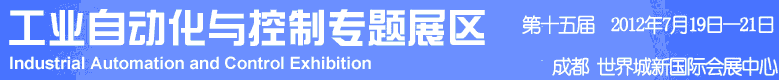 2012年第十五屆中國西部國際裝備制造業(yè)博覽會-工業(yè)自動化與控制技術(shù)、儀器儀表、計量檢測展