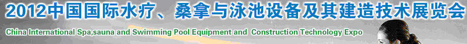2012中國(guó)國(guó)際水療、桑拿與泳池設(shè)備及其建造技術(shù)展覽會(huì)