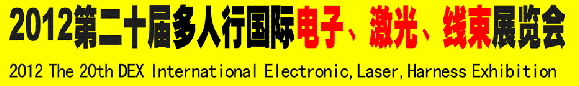 2012第二十屆多人行國際電子、激光、線束展覽會