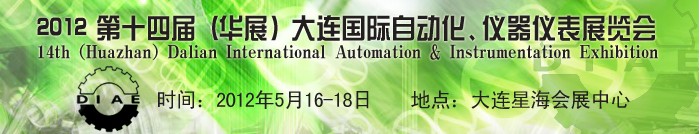 2012第十四屆（華展）大連國際自動化、儀器儀表展覽會