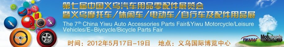 2012義烏摩托車、休閑車、電動(dòng)車、自行車及配件用品展覽會(huì)