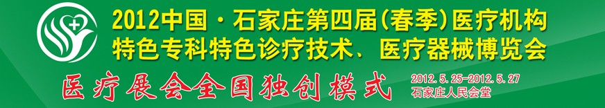 2012第四屆中國石家莊（春季）醫(yī)療機構(gòu)特色?？铺厣\療技術(shù)暨醫(yī)療器械博覽會