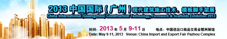 2013第三屆中國(guó)國(guó)際（廣州）現(xiàn)代建筑施工技術(shù)、模板腳手架展