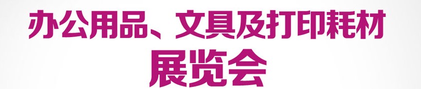 2013成都國際辦公用品、文具及打印耗材展覽會(huì)