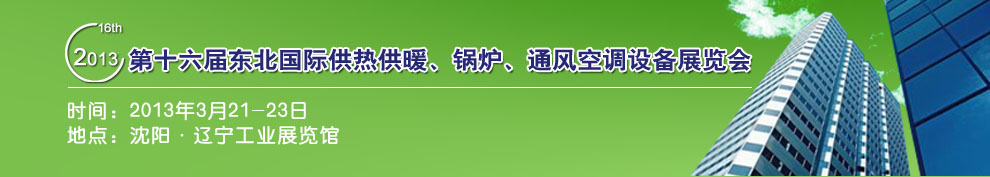2013第十六屆中國東北國際供熱供暖、空調(diào)、熱泵技術(shù)設備展覽會