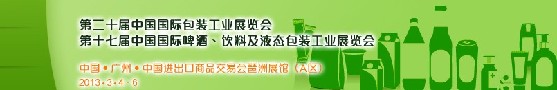 2013第二十屆中國國際包裝工業(yè)展<br>第十七屆中國國際啤酒、飲料及液態(tài)包裝工業(yè)展覽會(huì)