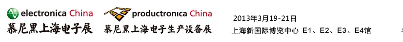 2013慕尼黑上海電子展<br>第十二屆中國(guó)國(guó)際電子元器件、組件博覽會(huì)<br>中國(guó)國(guó)際電子生產(chǎn)設(shè)備博覽會(huì)