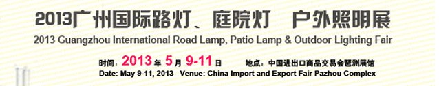 2013（廣州）國(guó)際路燈、庭院燈暨戶外照明展