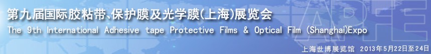 2013第九屆國(guó)際膠粘帶、保護(hù)膜及光學(xué)膜(上海)展覽會(huì)