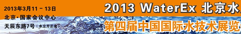2013第四屆中國北京國際水處理、給排水設備及技術展覽會
