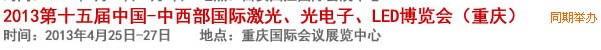 2013第十四屆中國-中西部激光、光電、LED國際博覽會(huì)